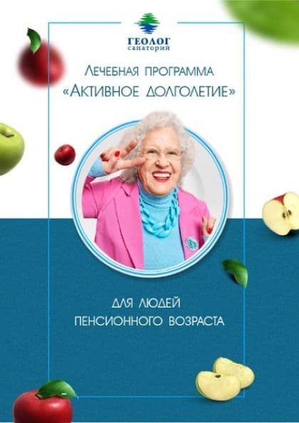 Программа «Активное долголетие»
