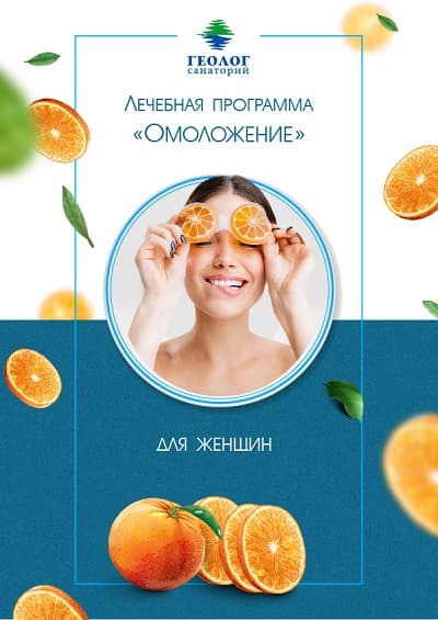 Программа «Омоложение»